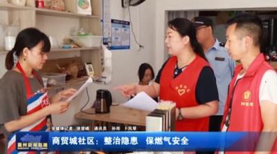 商贸城社区：整治隐患  保燃气安全