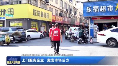 上门服务企业 激发市场活力