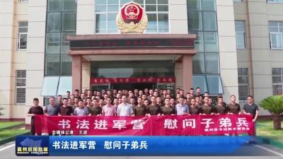 书法进军营  慰问子弟兵