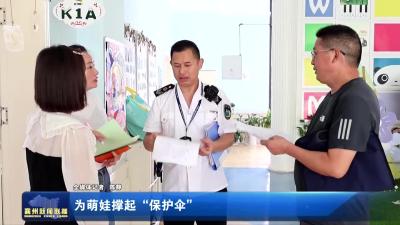 为萌娃撑起“保护伞”