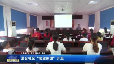 潘台社区“希望家园”开班