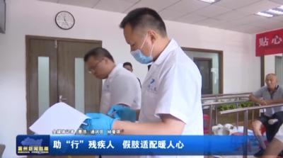 助“行”残疾人 假肢适配暖人心