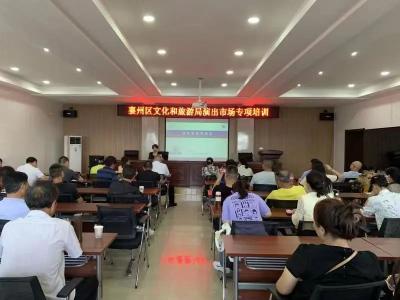 襄州区文旅局举办农村演出市场专项培训
