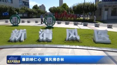 廉韵映仁心  清风拂杏林