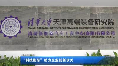 “科技副总”助力企业创新攻关