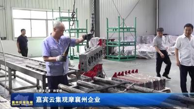 嘉宾云集观摩襄州企业