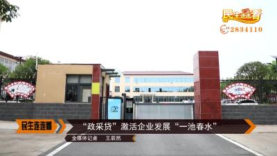 “政采贷”激活企业发展“一池春水”