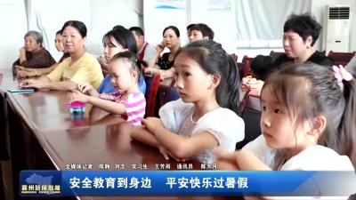 安全教育到身边 平安快乐过暑假