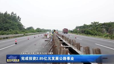 完成投资2.85亿元发展公路事业
