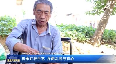 传承钉秤手艺 斤两之间守初心