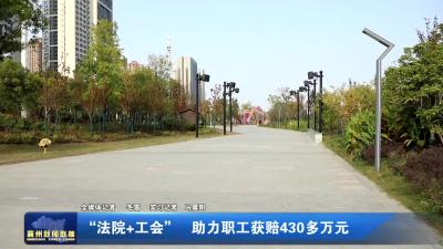 “法院+工会” 助力职工获赔430多万元