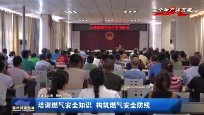 培训燃气安全知识  构筑燃气安全防线