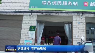快递进村  农产品进城