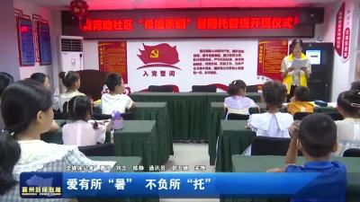 爱有所“暑”  不负所“托”