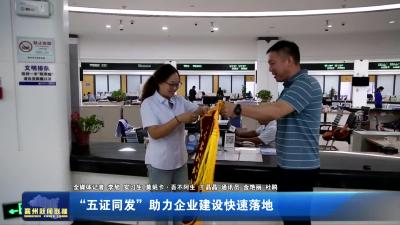 “五证同发”助力企业建设快速落地