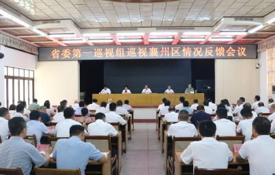 省委第一巡视组向襄州区反馈巡视情况
