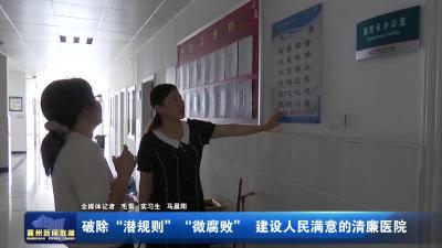 破除“潜规则“微腐败建设人民满意的清廉医院
