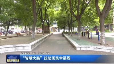“智慧大脑”拉起居民幸福线