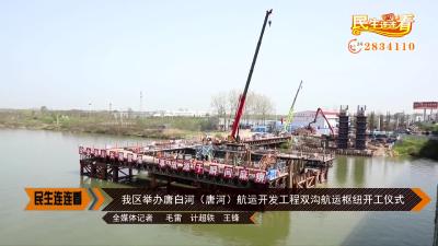 我区举办唐白河(唐河)航运开发工程双沟航运枢纽开工仪式