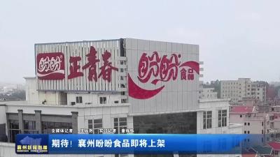 期待！襄州盼盼食品即将上架