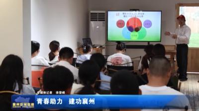 青春助力 建功襄州