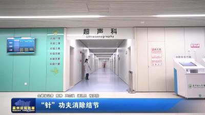 “针” 功夫消除结节