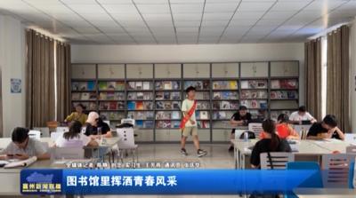图书馆里挥洒青春风采