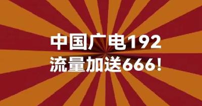 中国广电192 流量加送666！