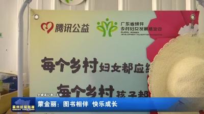 蒙金丽：图书相伴  快乐成长