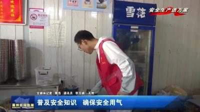 普及安全知识 确保安全用气