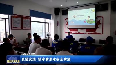 真操实练 筑牢防溺水安全防线