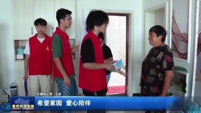 希望家园 爱心陪伴