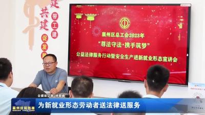 为新就业形态劳动者送法律送服务