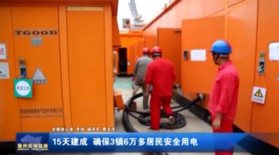 15天建成 确保3镇6万多居民安全用电
