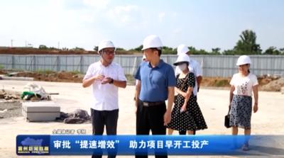 审批“提速增效” 助力项目早开工投产