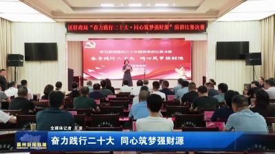 奋力践行二十大  同心筑梦强财源