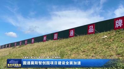 圆通襄阳智创园项目建设全面加速