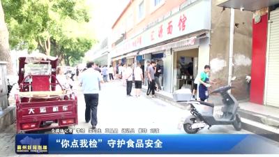 “你点我检”守护食品安全