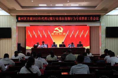 襄州区财政局召开2023年代理记账行业违法违规专项整治工作会议