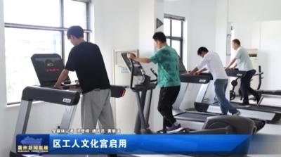 区工人文化宫启用