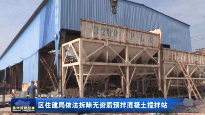 区住建局依法拆除无资质预拌混凝土搅拌站