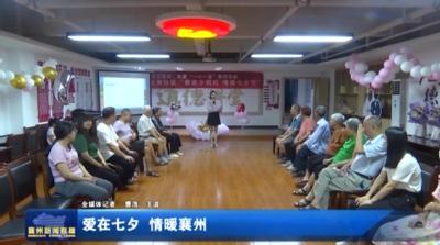 爱在七夕  情暖襄州