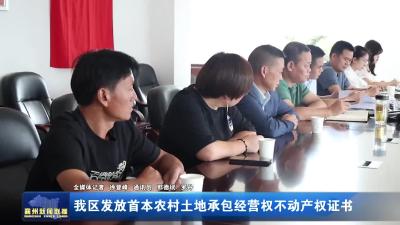 我区发放首本农村土地承包经营权不动产权证书