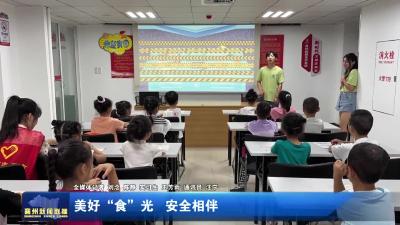 美好“食”光  安全相伴