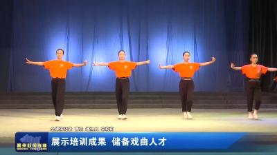 展示培训成果 储备戏曲人才