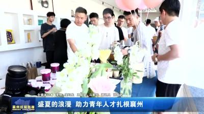 盛夏的浪漫 助力青年人才扎根襄州