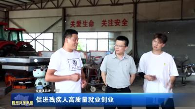 促进残疾人高质量就业创业