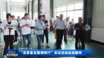“高质量发展调研行”采访活动走进襄州