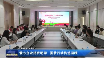 爱心企业捐资助学  圆梦行动传递温暖