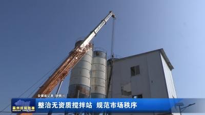 整治无资质搅拌站  规范市场秩序